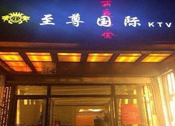 乐平哪个KTV真空陪酒妹子服务好-至尊国际KTV消费价格服务点评