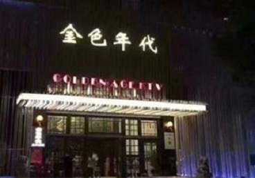 乐平KTV陪唱公主哪家最便宜-金色年代KTV便宜消费点评